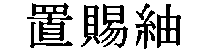 置賜紬