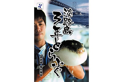 淡路島３年とらふぐ