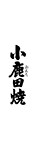 小鹿田焼