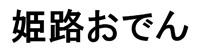 姫路おでん