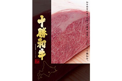 十勝和牛