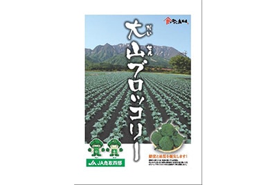 大山ブロッコリー