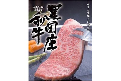 黒田庄和牛