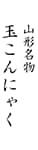 山形名物玉こんにゃく