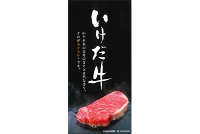 いけだ牛