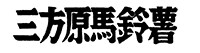 三方原馬鈴薯