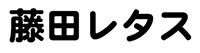 藤田レタス