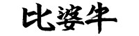 比婆牛
