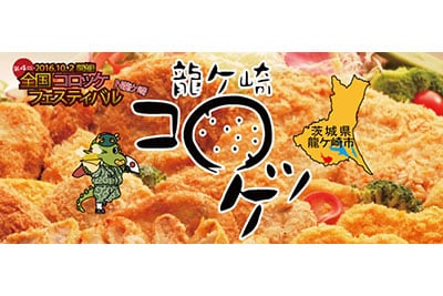 龍ケ崎コロッケ