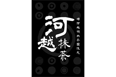 河越抹茶