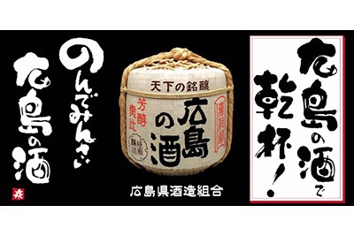 広島の酒