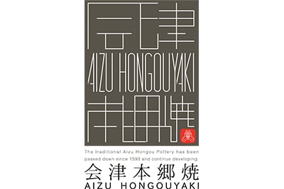 会津本郷焼