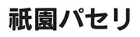 祇園パセリ