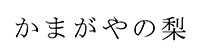 かまがやの梨