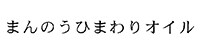 まんのうひまわりオイル