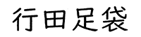 行田足袋