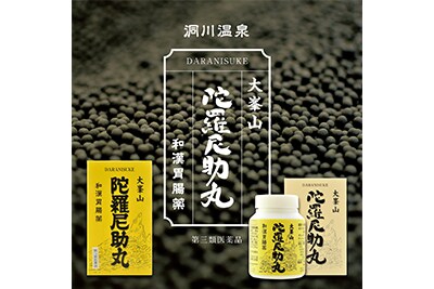 大峯山陀羅尼助丸