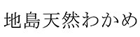 地島天然わかめ