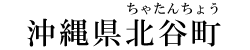 沖縄県北谷町
