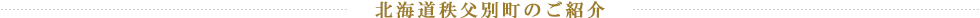 北海道秩父別町のご紹介