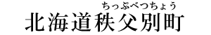 北海道秩父別町