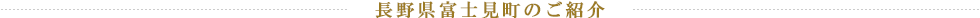 長野県富士見町のご紹介