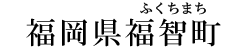 福岡県福智町