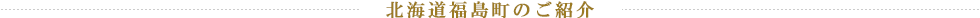 北海道福島町のご紹介