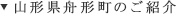 山形県舟形町のご紹介