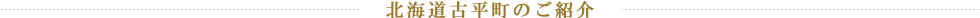 北海道古平町のご紹介
