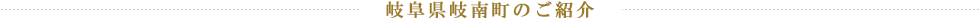 岐阜県岐南町のご紹介