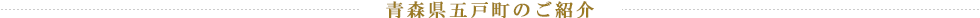 青森県五戸町のご紹介