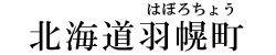 北海道羽幌町