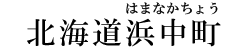 北海道浜中町