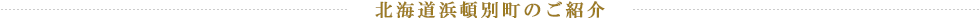 北海道浜頓別町のご紹介