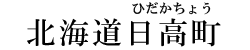 北海道日高町
