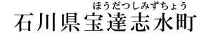 石川県宝達志水町