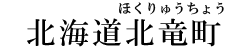 北海道北竜町