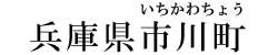 兵庫県市川町