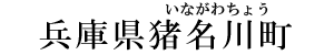 兵庫県猪名川町