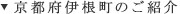 京都府伊根町のご紹介
