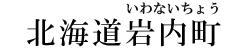 北海道岩内町