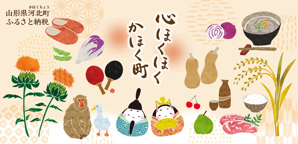 山形県河北町の地域・お礼品情報 | ふるさと納税サイト【さとふる】