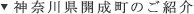 神奈川県開成町のご紹介