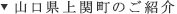 山口県上関町のご紹介