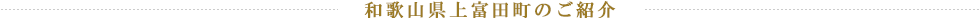 和歌山県上富田町のご紹介