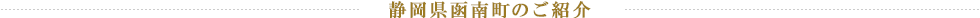 静岡県函南町のご紹介