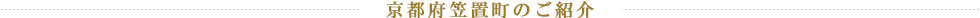 京都府笠置町のご紹介