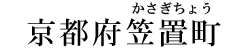 京都府笠置町