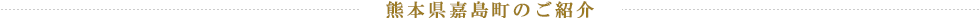 熊本県嘉島町のご紹介